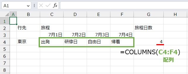 列の数は
=COLUMNS(C4:F4)
で求めます。