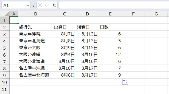 手順5.他のセルも出すことができました。