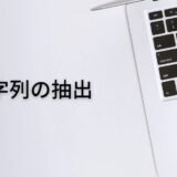 特定の文字列以降を抽出するならRIGHT、LEN、FIND関数