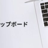 クリップボードとはコピーした時に自動で保存される便利な機能です。