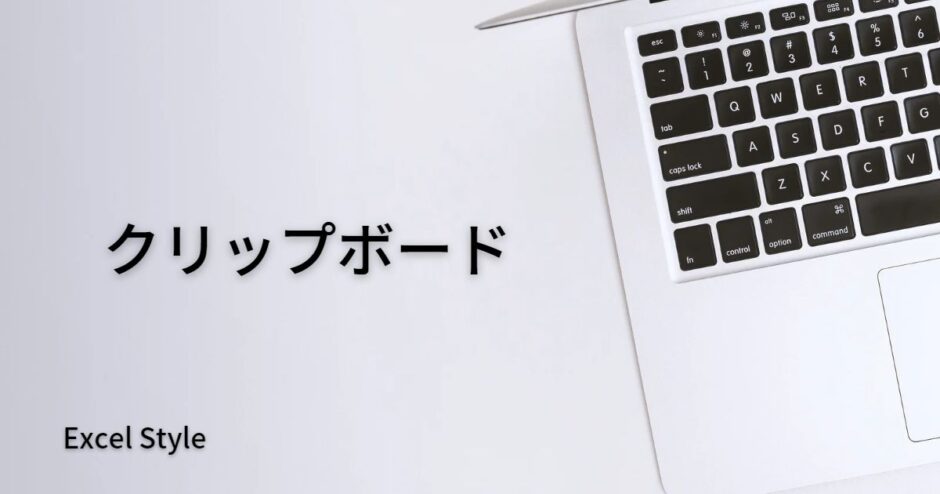 クリップボードとはコピーした時に自動で保存される便利な機能です。