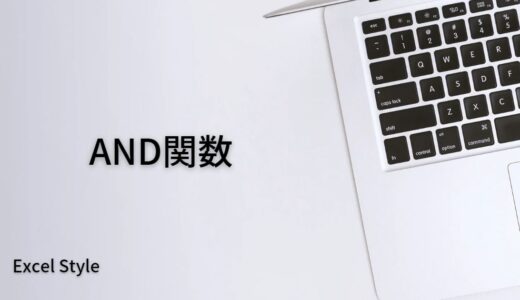 複数の条件を全て満たすか判定するときはAND関数