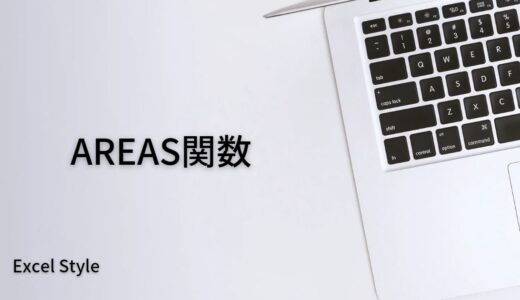 範囲内の領域数を数えるならAREAS関数