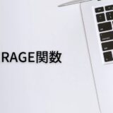 平均値を出すならAVERAGE関数