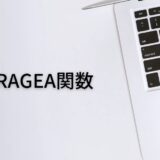 文字列を含めたセルの平均値を出すならAVERAGEA関数