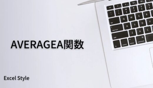 文字列を含めたセルの平均値を出すならAVERAGEA関数