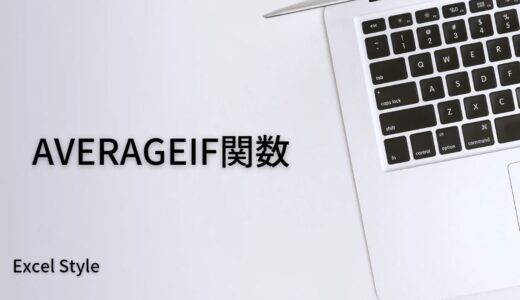 条件に一致したセルの平均値を出すならAVERAGEIF関数