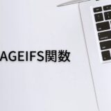 複数条件を指定して平均値を出すならAVERAGEIFS関数