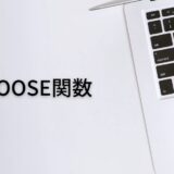 数値に対応する値を出し分けるならCHOOSE関数