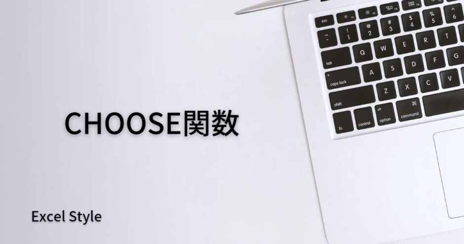 数値に対応する値を出し分けるならCHOOSE関数