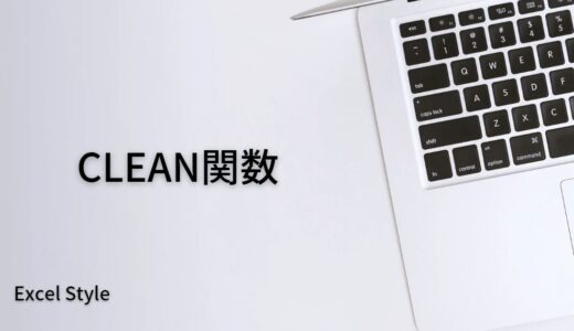 セル内改行を削除するならCLEAN関数