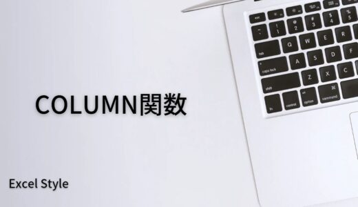 列数を出すならCOLUMN関数