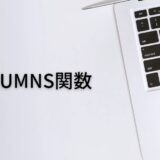 列の数を数えるならCOLUMNS関数