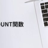 数値の入力されたセルを数えるならCOUNT関数