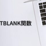 空白セルを数えるならCOUNTBLANK関数