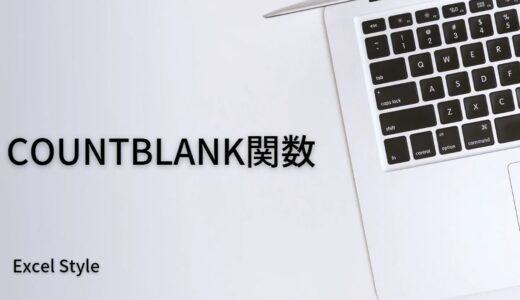 空白セルを数えるならCOUNTBLANK関数