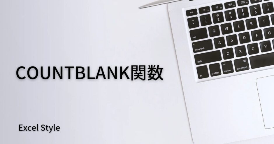 空白セルを数えるならCOUNTBLANK関数