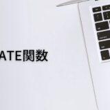 日付を表示するならDATE関数