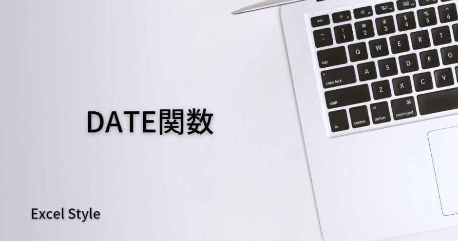 日付を表示するならDATE関数