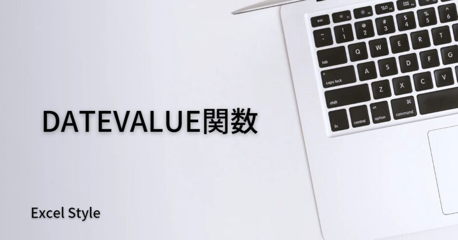 文字列の日付をシリアル値に戻すならDATEVALUE関数