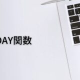 日にちを出すならDAY関数