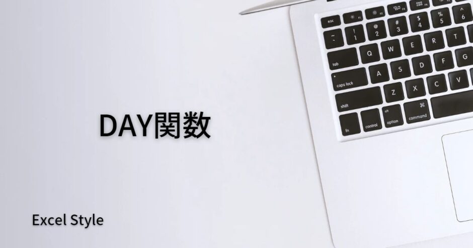 日にちを出すならDAY関数