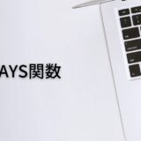 日数を数えるならDAYS関数