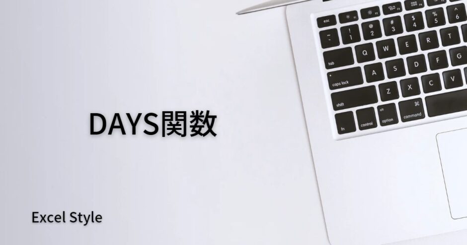 日数を数えるならDAYS関数