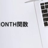 月末の日付を出すならEOMONTH関数