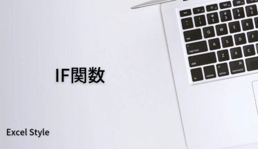 条件に合致する・しないで表示を変えるならIF関数