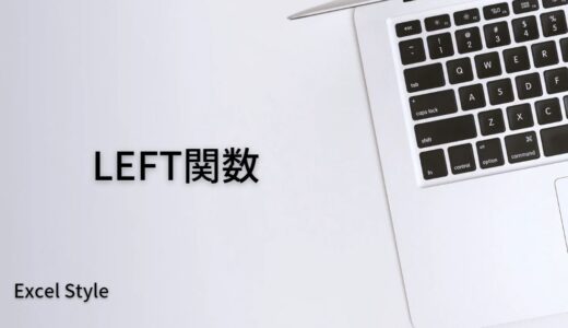 左から〇文字抜き出すならLEFT関数