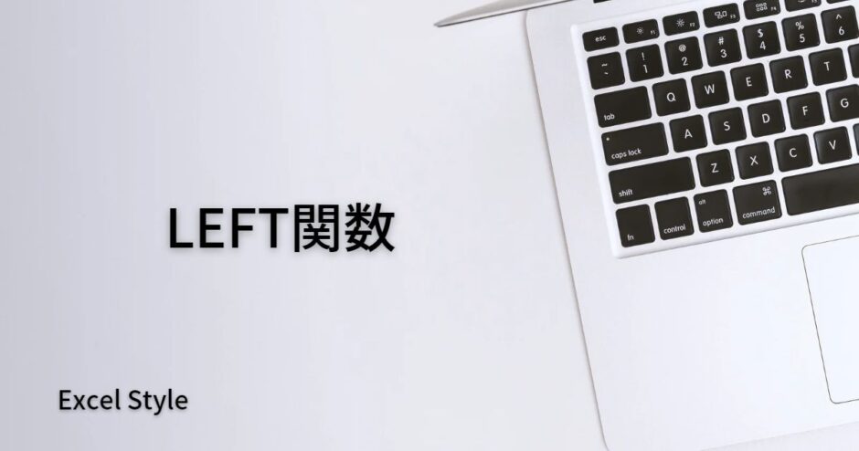 左から〇文字抜き出すならLEFT関数