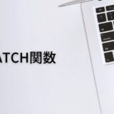 セルの位置を調べたいならMATCH関数