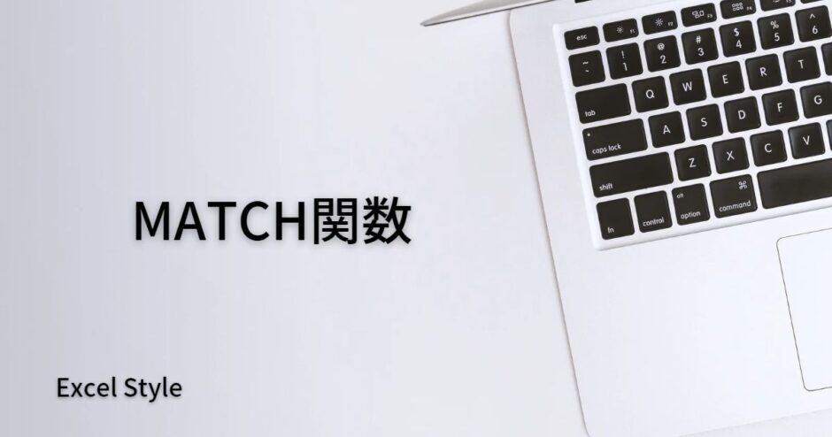 セルの位置を調べたいならMATCH関数