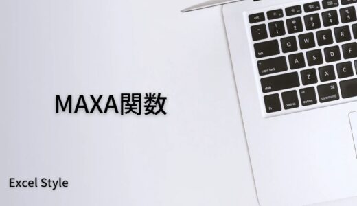 文字列を含めた最大値を出すならMAXA関数