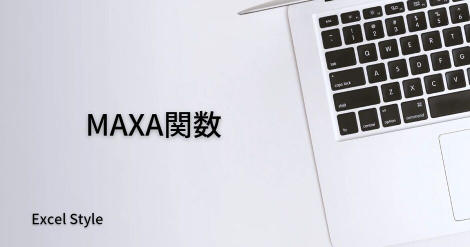 文字列を含めた最大値を出すならMAXA関数