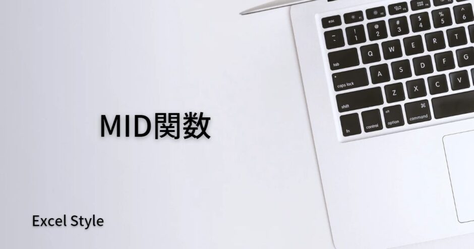 真ん中から文字を抜き出したいならMID関数