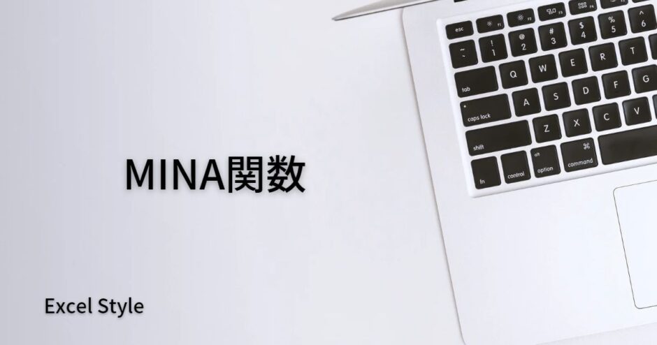 文字列を含めた最小値を求めるならMINA関数