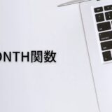 月を出すならMONTH関数