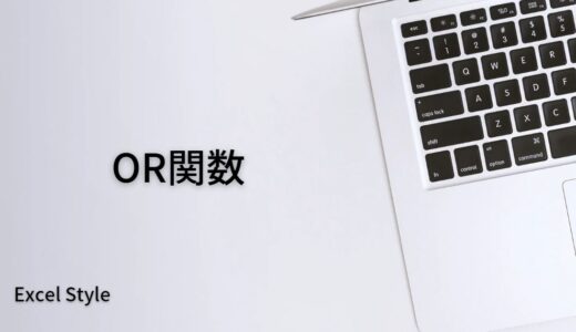 複数条件のうちいずれかを満たすか判定するときはOR関数