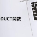 掛け算で数値を出すならPRODUCT関数