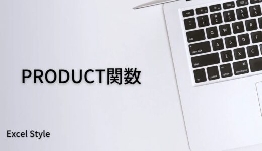 掛け算で数値を出すならPRODUCT関数