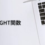 右から〇文字抜き出すならRIGHT関数