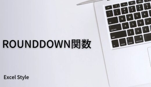 数値を切り捨てるならROUNDDOWN関数