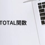 リストの合計値を出すならSUBTOTAL関数