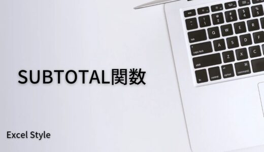 リストの合計値を出すならSUBTOTAL関数