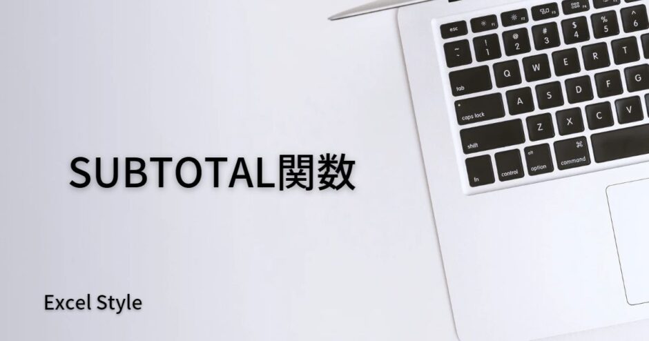 リストの合計値を出すならSUBTOTAL関数