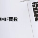 条件を指定して合計値を出すならSUMIF関数