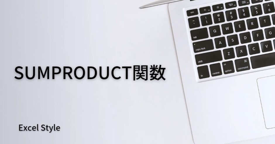 複数列の合計値を出すならSUMPRODUCT関数