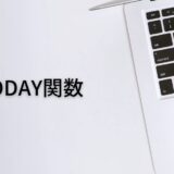 今日の日付を出すならTODAY関数